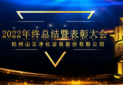 杭州太阳成集团tyc33455cc2022年终总结暨表彰大会圆满召开！